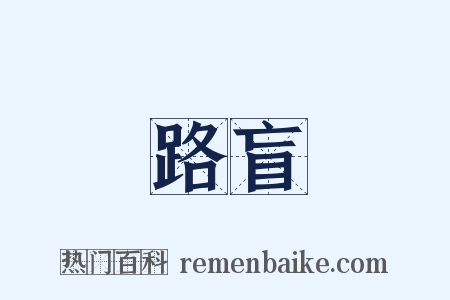 路盲是什么意思的图片